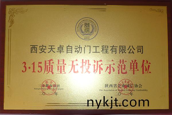 天卓铜门：3·15质量无投诉示范单位