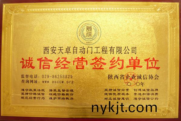 天卓铜门：诚信经营签约单位
