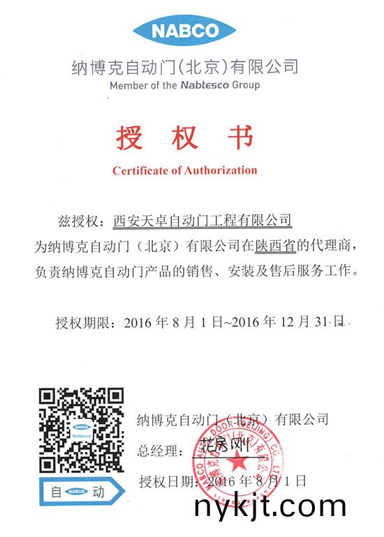 天卓：纳博克自动门授权书