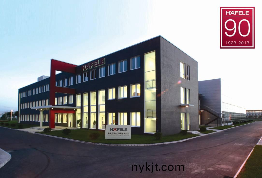 海福乐五金中国公司大楼 海福乐五金中国公司大楼