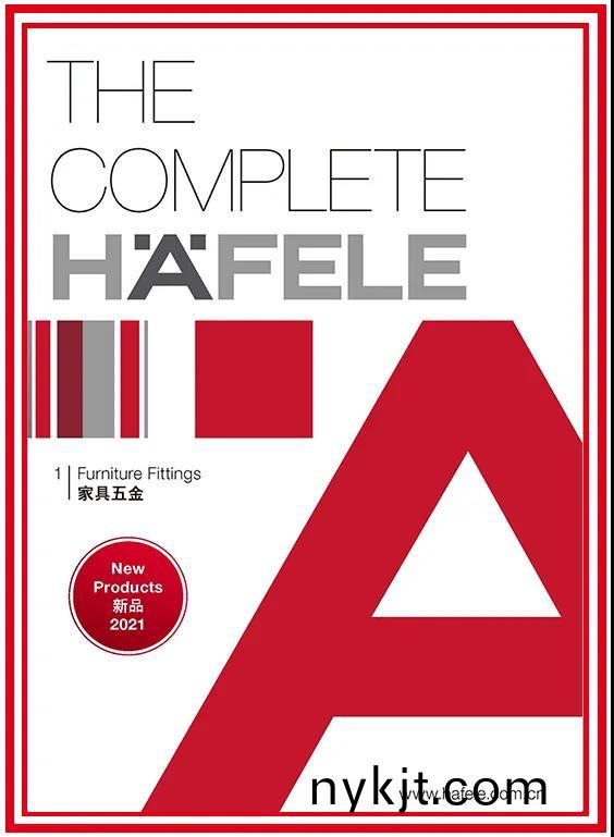 海福乐中国2021家具五金新产品手册发布! 海福乐中国2021家具五金新产品手册发布!