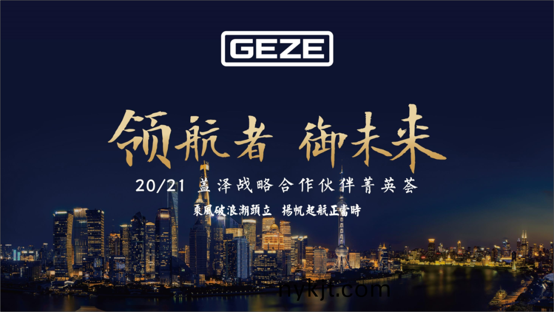 领航者,御未来——盖泽与全国经销代理商“菁英荟”号乘风起航 领航者,御未来——盖泽与全国经销代理商“菁英荟”号乘风起航