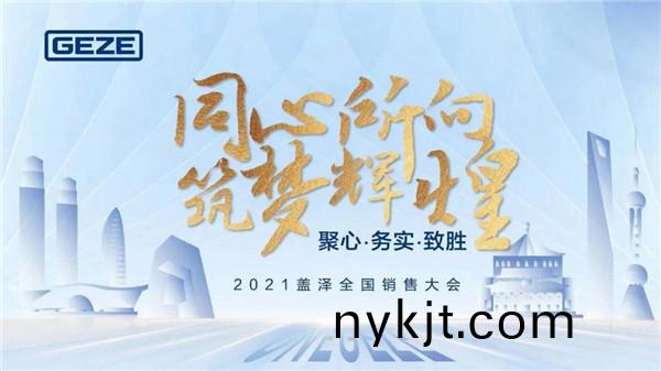同心所向 筑梦辉煌 | 2021盖泽自动门全国销售大会圆满落幕 同心所向 筑梦辉煌 | 2021盖泽自动门全国销售大会圆满落幕