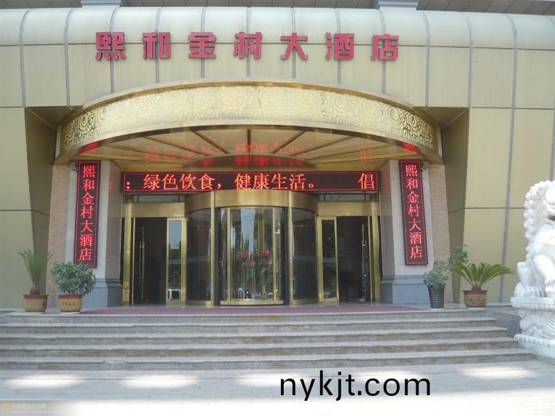 熙和金村大酒店