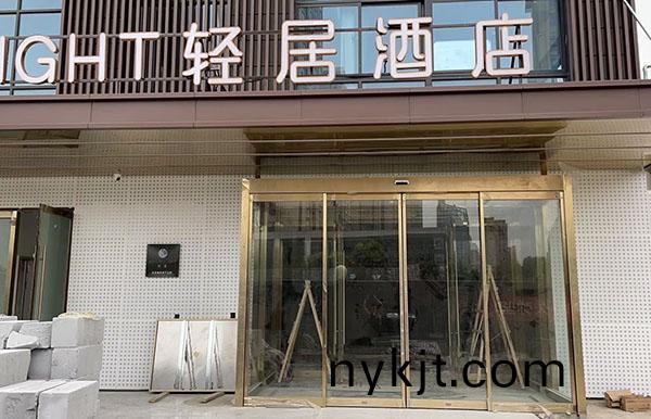 轻居酒店自动门 轻居酒店自动门