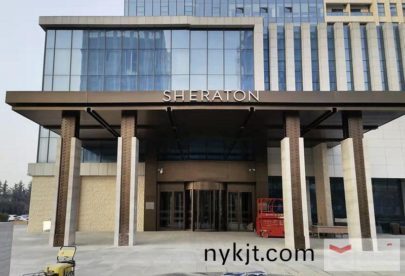 三八妇乐喜来登酒店 三八妇乐喜来登酒店