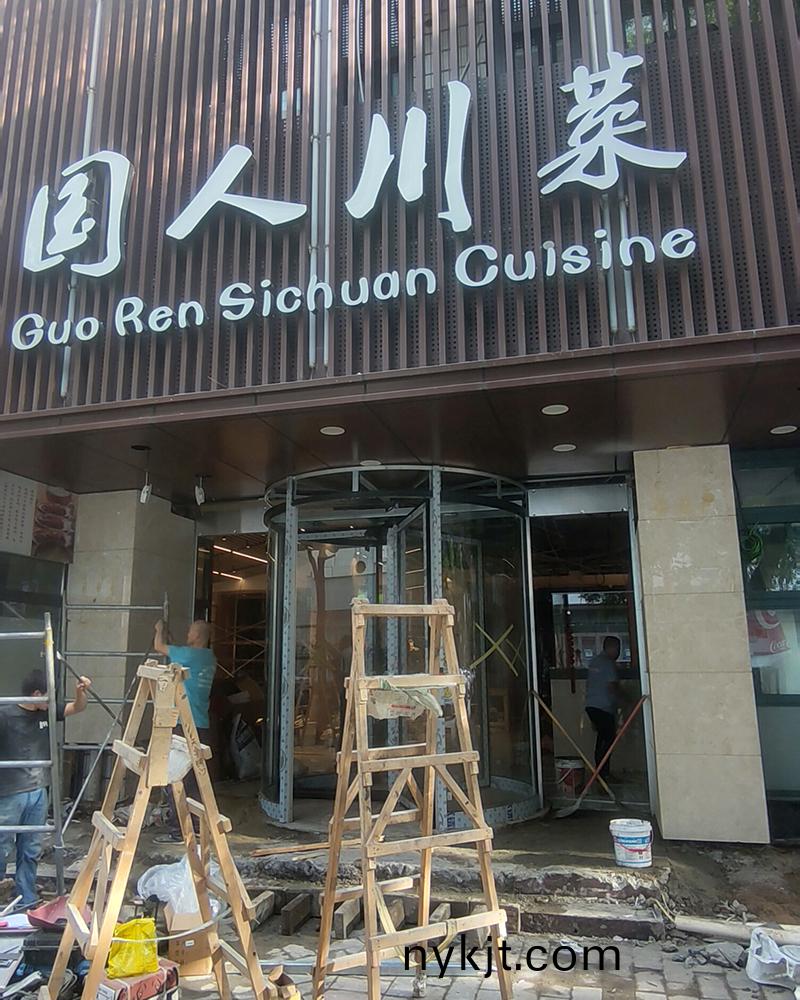 西安国人川菜饭店三翼自动旋转门 西安国人川菜饭店三翼自动旋转门