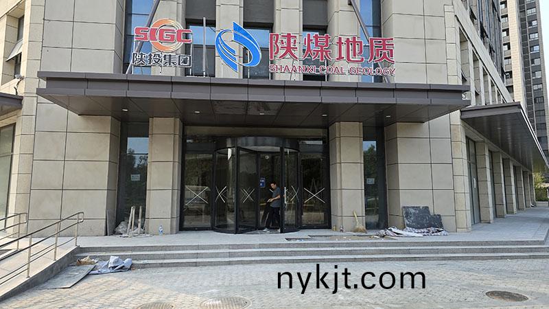 陕煤地质办公楼三翼自动旋转门 陕煤地质办公楼三翼自动旋转门